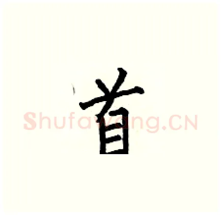 首硬笔楷书写法,摘自何伯昌硬笔书法字帖