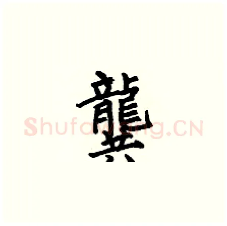 龔硬笔楷书写法,摘自何伯昌硬笔书法字帖