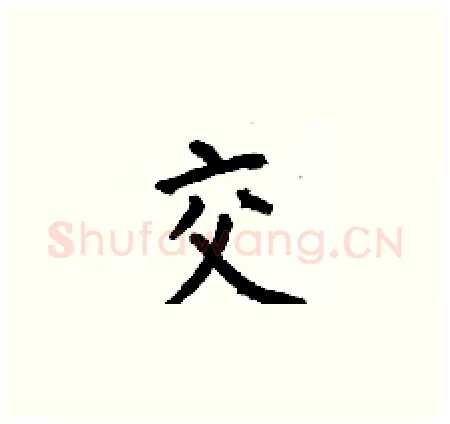 交硬笔楷书写法,摘自何伯昌硬笔书法字帖