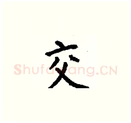 交硬笔楷书写法,摘自何伯昌硬笔书法字帖
