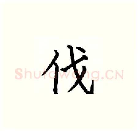 伐硬笔楷书写法,摘自何伯昌硬笔书法字帖