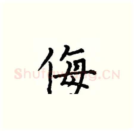 侮硬笔楷书写法,摘自何伯昌硬笔书法字帖