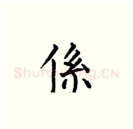 係硬笔楷书写法,摘自何伯昌硬笔书法字帖