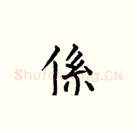 係硬笔楷书写法,摘自何伯昌硬笔书法字帖