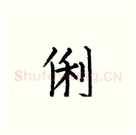 俐硬笔楷书写法,摘自何伯昌硬笔书法字帖
