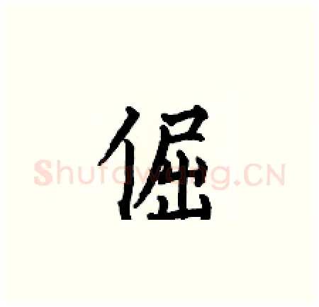 倔硬笔楷书写法,摘自何伯昌硬笔书法字帖