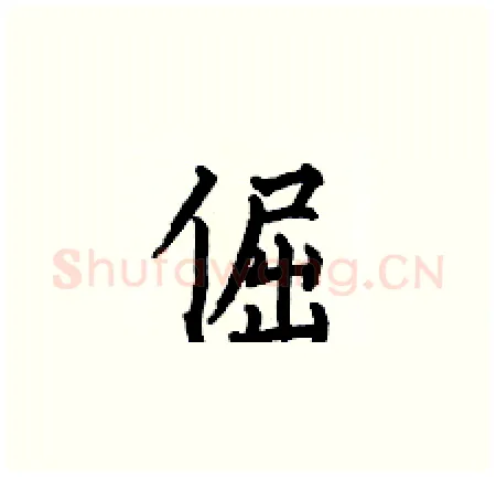 倔硬笔楷书写法,摘自何伯昌硬笔书法字帖
