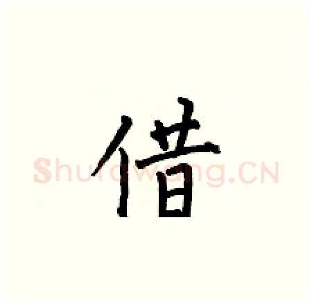 借硬笔楷书写法,摘自何伯昌硬笔书法字帖