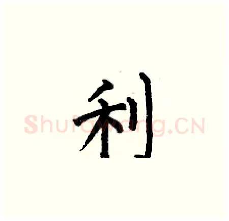 利硬笔楷书写法,摘自何伯昌硬笔书法字帖