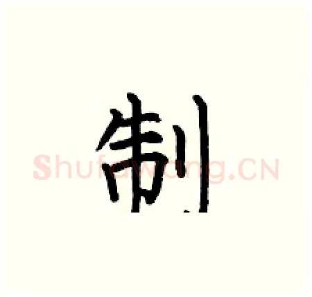 制硬笔楷书写法,摘自何伯昌硬笔书法字帖
