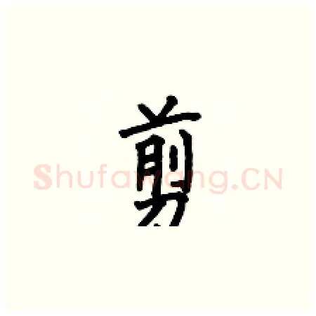 剪硬笔楷书写法,摘自何伯昌硬笔书法字帖