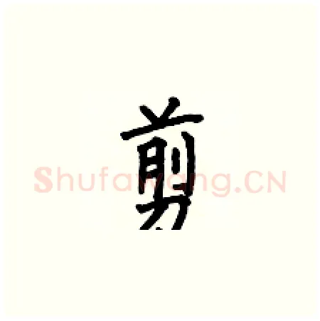 剪硬笔楷书写法,摘自何伯昌硬笔书法字帖