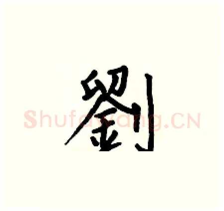 劉硬笔楷书写法,摘自何伯昌硬笔书法字帖