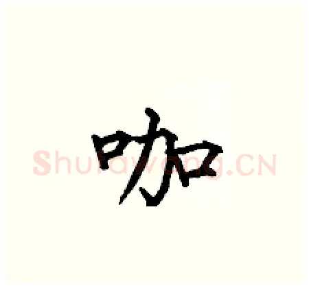 咖硬笔楷书写法,摘自何伯昌硬笔书法字帖
