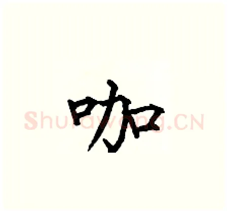 咖硬笔楷书写法,摘自何伯昌硬笔书法字帖