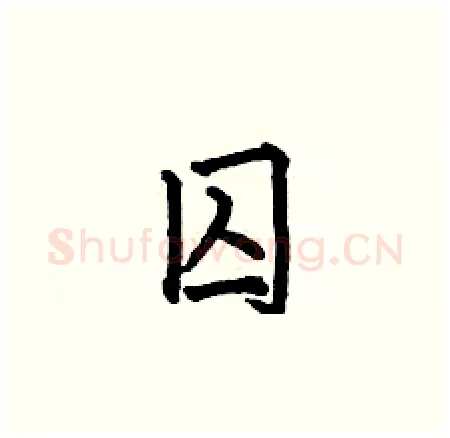 囚硬笔楷书写法,摘自何伯昌硬笔书法字帖