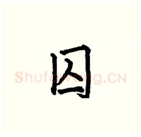 囚硬笔楷书写法,摘自何伯昌硬笔书法字帖