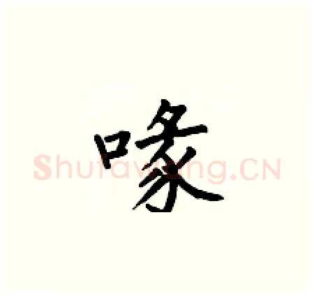 喙硬笔楷书写法,摘自何伯昌硬笔书法字帖