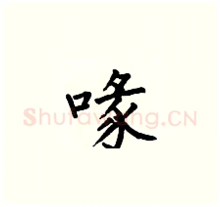 喙硬笔楷书写法,摘自何伯昌硬笔书法字帖