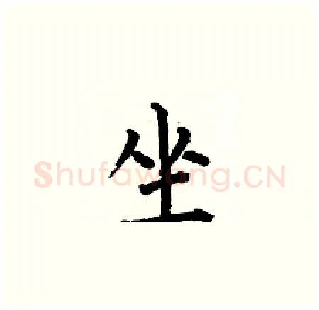 坐硬笔楷书写法,摘自何伯昌硬笔书法字帖