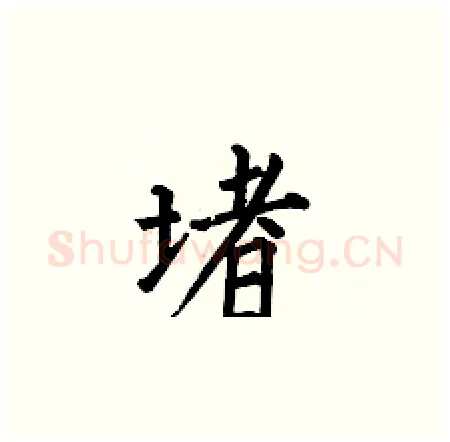 堵硬笔楷书写法,摘自何伯昌硬笔书法字帖