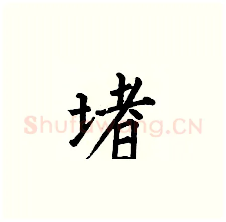 堵硬笔楷书写法,摘自何伯昌硬笔书法字帖