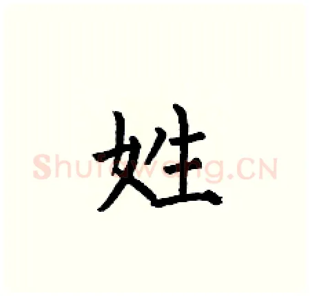 姓硬笔楷书写法,摘自何伯昌硬笔书法字帖