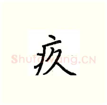 疚硬笔楷书写法,摘自荆霄鹏硬笔书法字帖