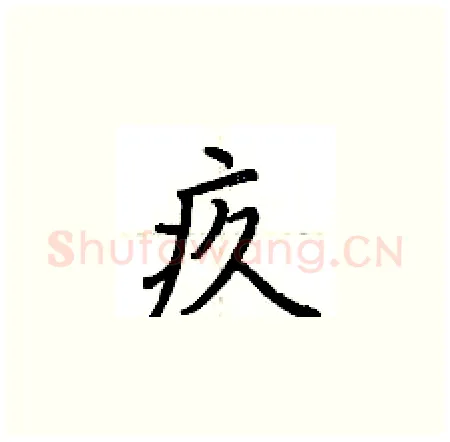 疚硬笔楷书写法,摘自荆霄鹏硬笔书法字帖