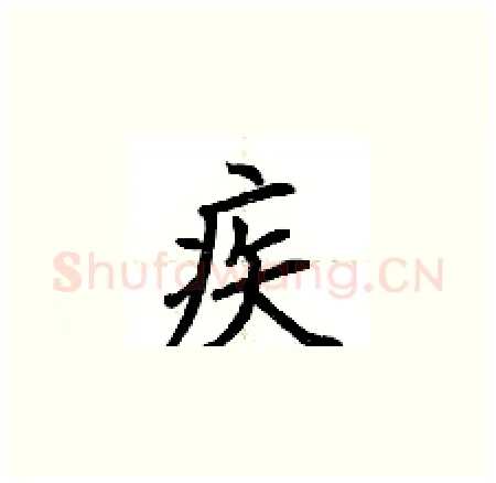 疾硬笔楷书写法,摘自荆霄鹏硬笔书法字帖