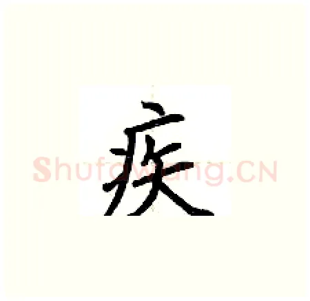 疾硬笔楷书写法,摘自荆霄鹏硬笔书法字帖