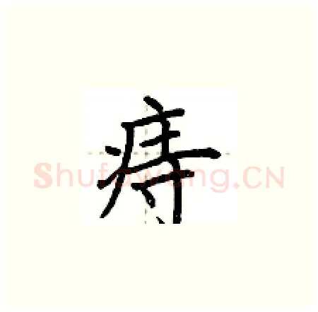 痔硬笔楷书写法,摘自荆霄鹏硬笔书法字帖