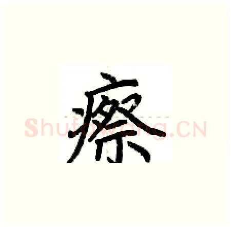 瘵硬笔楷书写法,摘自荆霄鹏硬笔书法字帖