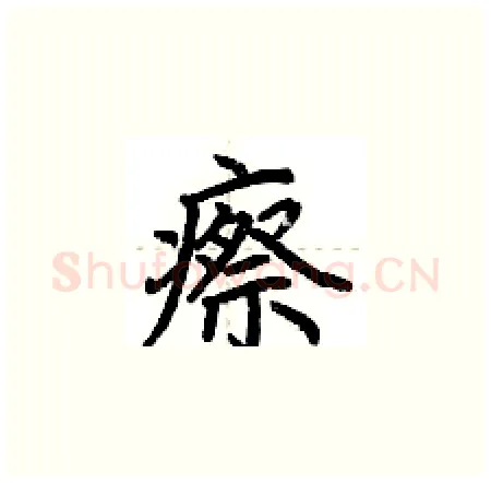 瘵硬笔楷书写法,摘自荆霄鹏硬笔书法字帖