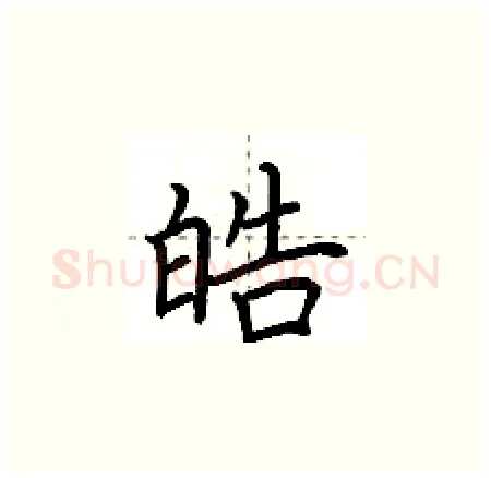 皓硬笔楷书写法,摘自荆霄鹏硬笔书法字帖