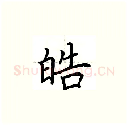 皓硬笔楷书写法,摘自荆霄鹏硬笔书法字帖