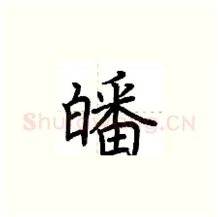 皤硬笔楷书写法,摘自荆霄鹏硬笔书法字帖