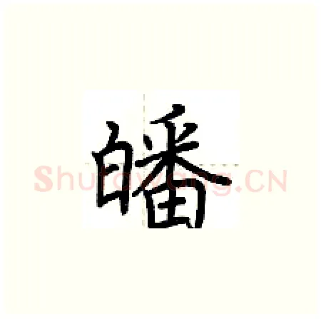 皤硬笔楷书写法,摘自荆霄鹏硬笔书法字帖