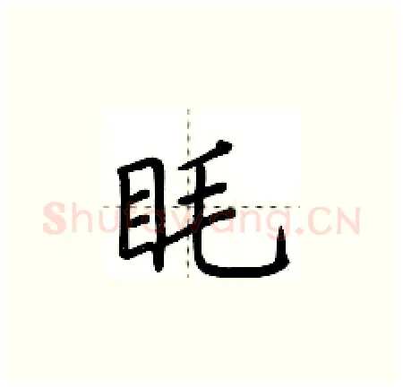 眊硬笔楷书写法,摘自荆霄鹏硬笔书法字帖