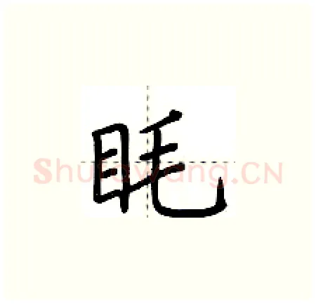 眊硬笔楷书写法,摘自荆霄鹏硬笔书法字帖