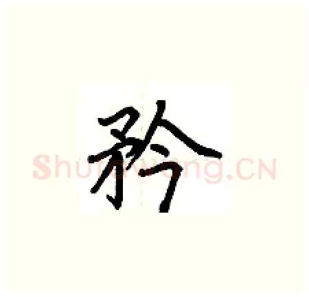 矜硬笔楷书写法,摘自荆霄鹏硬笔书法字帖