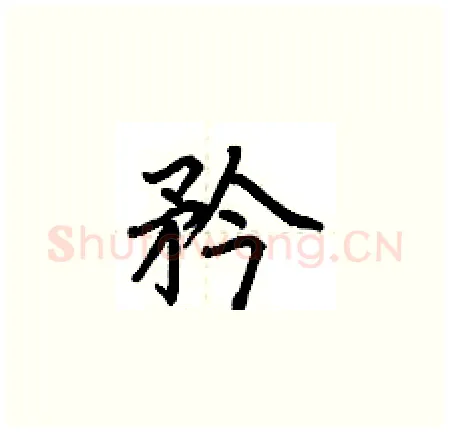矜硬笔楷书写法,摘自荆霄鹏硬笔书法字帖