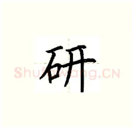 研硬笔楷书写法,摘自荆霄鹏硬笔书法字帖