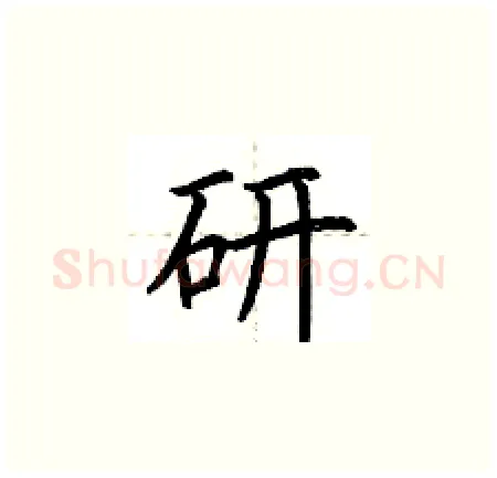 研硬笔楷书写法,摘自荆霄鹏硬笔书法字帖