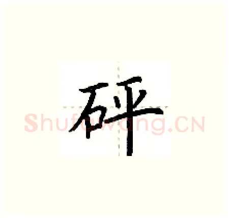 砰硬笔楷书写法,摘自荆霄鹏硬笔书法字帖