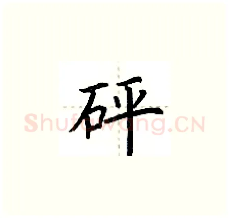 砰硬笔楷书写法,摘自荆霄鹏硬笔书法字帖