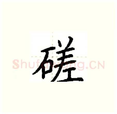 磋硬笔楷书写法,摘自荆霄鹏硬笔书法字帖