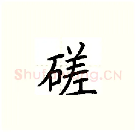 磋硬笔楷书写法,摘自荆霄鹏硬笔书法字帖