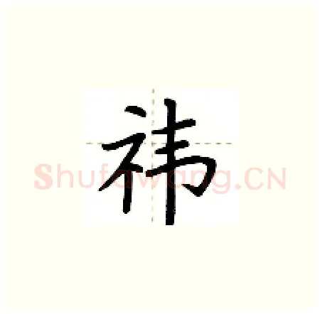 祎硬笔楷书写法,摘自荆霄鹏硬笔书法字帖