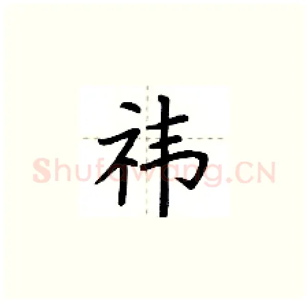 祎硬笔楷书写法,摘自荆霄鹏硬笔书法字帖